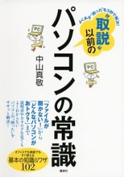 “取説”以前のパソコンの常識