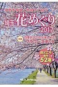 埼玉花めぐり　２０１７　特集：四季折々の花が楽しめるフラワースポット