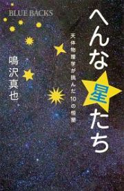 へんな星たち　天体物理学が挑んだ１０の恒星