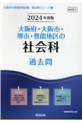 大阪府・大阪市・堺市・豊能地区の社会科過去問　２０２４年度版