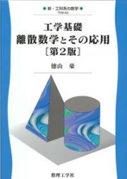 工学基礎　離散数学とその応用［第２版］