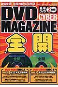 ＤＶＤ　ｃｙｂｅｒ　ｍａｇａｚｉｎｅ全開