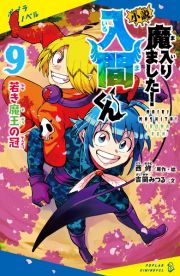 小説　魔入りました！入間くん　若き魔王の冠