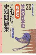 竹内の日本史・超速効これだけ！史料問題集