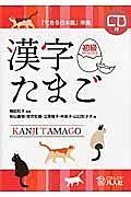 漢字たまご　初級　ＣＤ付