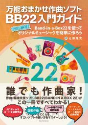 万能おまかせ作曲ソフトＢＢ２２入門ガイド