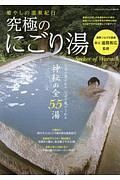 癒やしの温泉紀行　究極のにごり湯　なぜか惹かれる、なぜか癒される神秘の全５５湯