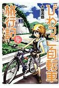 びわっこ自転車旅行記　滋賀→北海道編