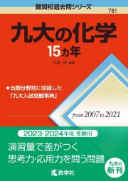 九大の化学１５カ年