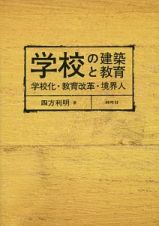 学校の建築と教育