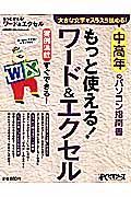 もっと使える！ワード＆エクセル