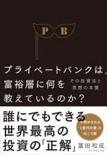 プライベートバンクは、富裕層に何を教えているのか？