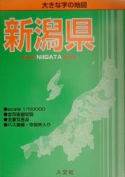 大きな字の地図新潟県