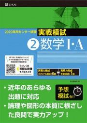 センター試験　実戦模試　数学１・Ａ　２０２０