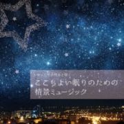 ｍｕｓｉＣａｒｅ　ＨＥＡＬＩＮＧ　ＳＥＲＩＥＳ　ゆったり自然音と聴く－ここちよい眠りのための情景ミュージック