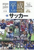 平成スポーツ史＜永久保存版＞　サッカー