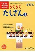 らくらく　たしざん　４・５・６歳