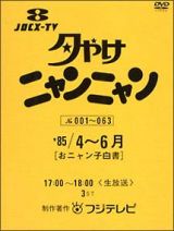 夕やけニャンニャン　おニャン子白書　（１９８５年４～６月）