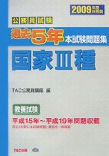 公務員試験　過去５年本試験問題集　国家３種　２００９