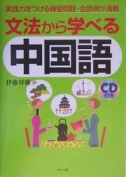 文法から学べる中国語