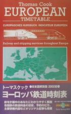 トーマスクック・ヨーロッパ鉄道時刻表　２００２初春