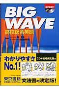 ＣＤ付ＢＩＧ　ＷＡＶＥ高校総合英語