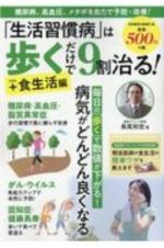 「生活習慣病」は歩くだけで９割治る！＋食生活編