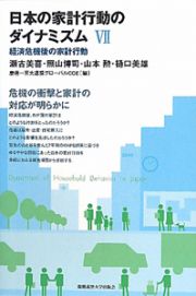 日本の家計行動のダイナミズム　経済危機後の家計行動