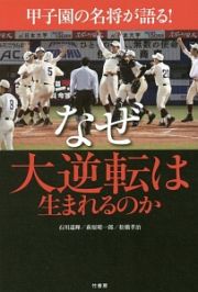 甲子園の名将が語る！なぜ大逆転は生まれるのか