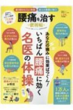 腰痛を治す便利帖　いちばん腰痛に効く名医の体操　便利帖シリーズ６３