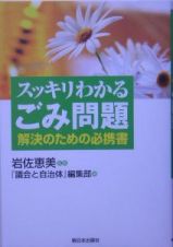 スッキリわかるごみ問題