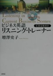 ビジネス英語リスニング・トレーナー