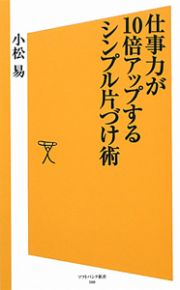 仕事力が１０倍アップするシンプル片づけ術