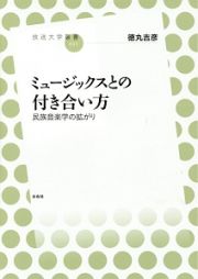 ミュージックスとの付き合い方