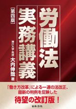 労働法実務講義　第四版