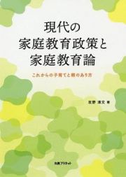 現代の家庭教育政策と家庭教育論