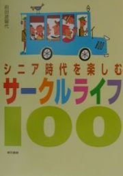 シニア時代を楽しむサークルライフ１００