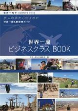 世界一周ビジネスクラスＢＯＯＫ