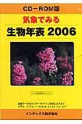 気象で見る　生物年表　２００６