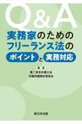 Ｑ＆Ａ　実務家のためのフリーランス法のポイントと実務対応