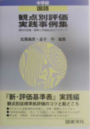 観点別評価実践事例集中学校国語