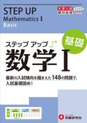 大学入試　ステップアップ　数学１　基礎