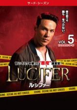 ＬＵＣＩＦＥＲ／ルシファー　＜サード・シーズン＞Ｖｏｌ．５