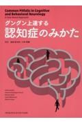 グングン上達する認知症のみかた