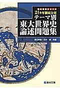 テーマ別　東大世界史論述問題集　２４ヵ年徹底分析