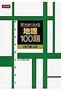 実力をつける地理１００題＜改定第３版＞