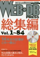 ＷＥＢ＋ＤＢ　ＰＲＥＳＳ　総集編　Ｖｏｌ．１～８４