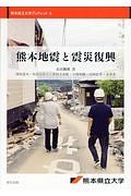 熊本地震と震災復　熊本県立大学ブックレット３