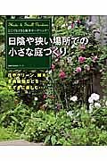 日陰や狭い場所での小さな庭づくり