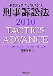 タクティクスアドバンス　刑事訴訟法　２０１０